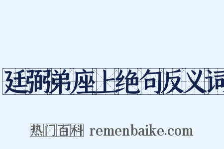 廷弼弟座上绝句反义词是什么意思的图片